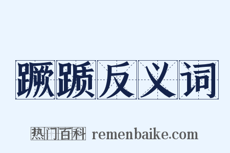 蹶踬反义词是什么意思的图片